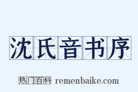 沈氏音书序是什么意思的图片